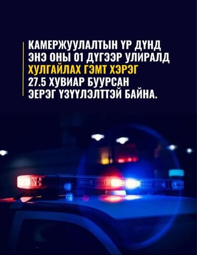 Иргэдийн аюулгүй байдлын төлөөх ажлын эерэг үзүүлэлт